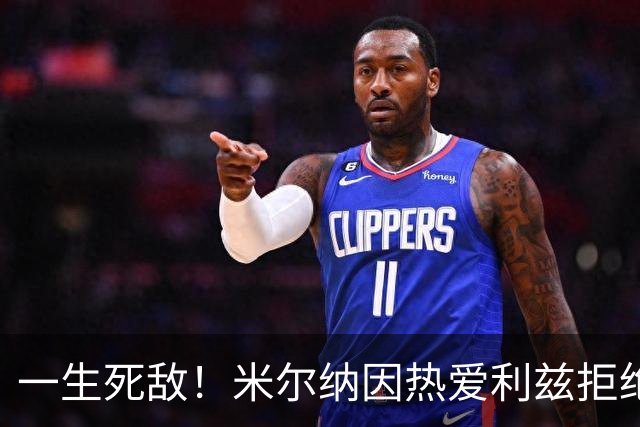 一生死敌！米尔纳因热爱利兹拒绝曼联邀请，选择加盟红军