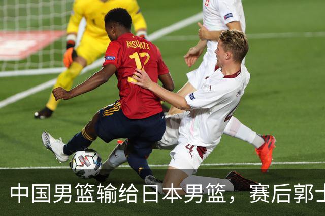 中国男篮输给日本男篮，赛后郭士强说：“这个夏天我们整个中国男篮都非常努力”