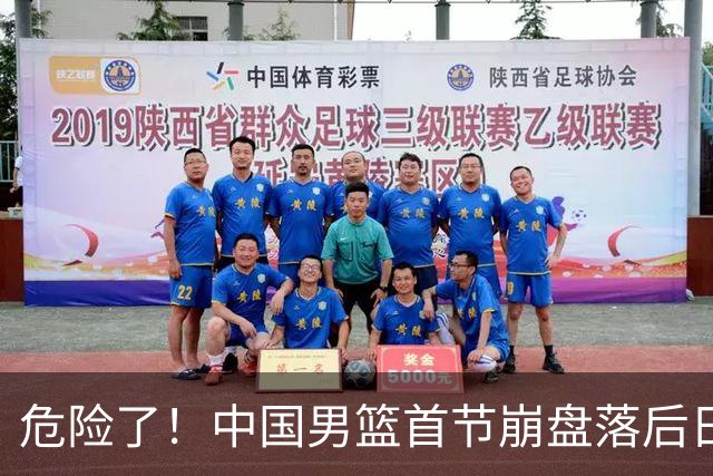 危险了！中国男篮首节崩盘落后日本13分，三分5中1篮板也抢不过