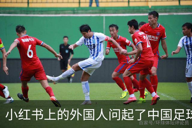 小红书上的外国人问起了中国足球
