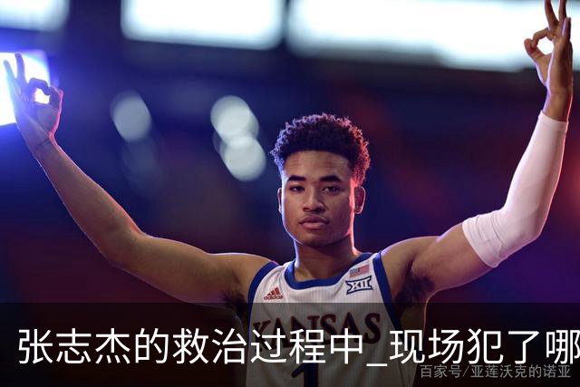 张志杰的救治过程中 现场犯了哪些错误