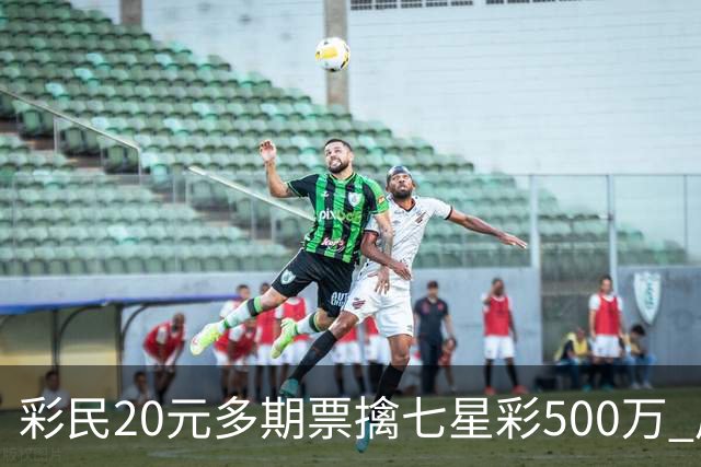 彩民20元多期票擒七星彩500万 周边彩友沾喜气