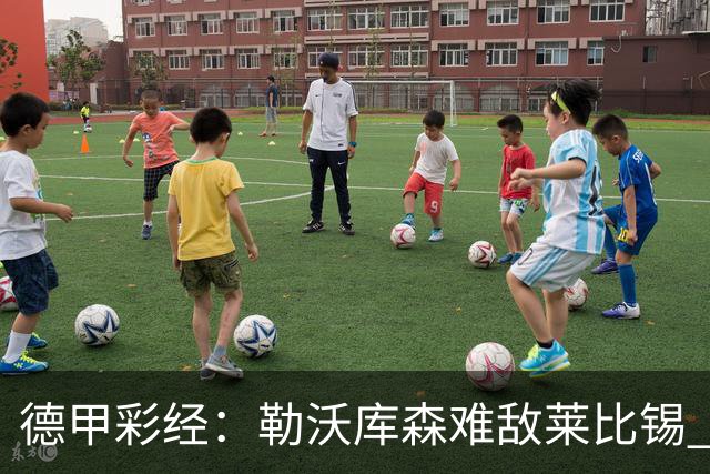 德甲彩经：勒沃库森难敌莱比锡 霍芬海姆客场失分