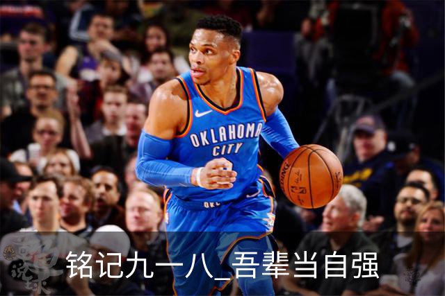 铭记九一八 吾辈当自强