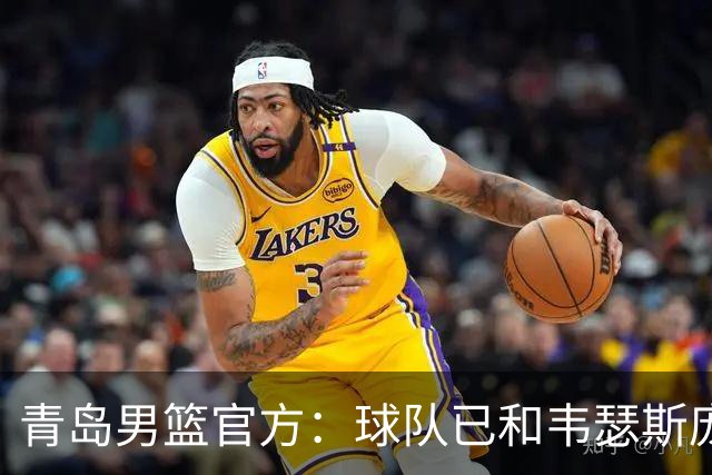 青岛男篮官方：球队已和韦瑟斯庞&乔丹·米奇&约克完成签约