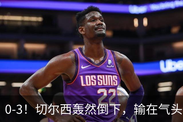 0-3！切尔西轰然倒下，输在气头上，以前捧得高，现在摔得重